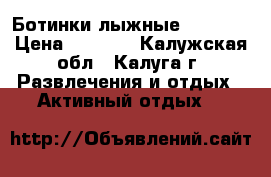 Ботинки лыжные FISHER  › Цена ­ 1 500 - Калужская обл., Калуга г. Развлечения и отдых » Активный отдых   